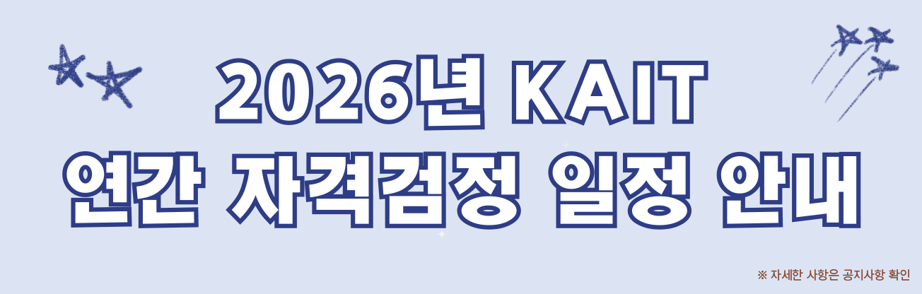  2025년 KAIT 정보통신기술자격검정 일정