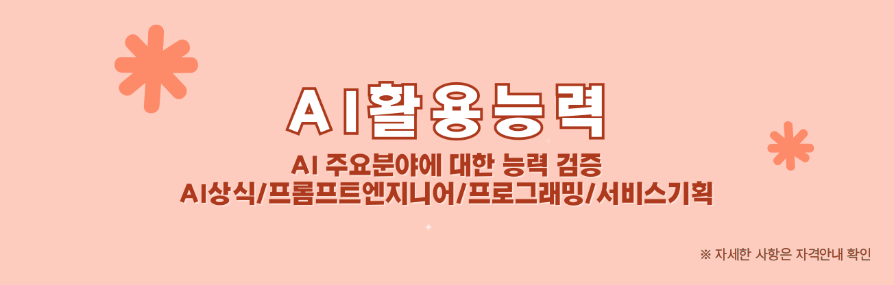 AI활용능력