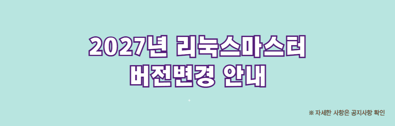 리눅스마스터 버전변경