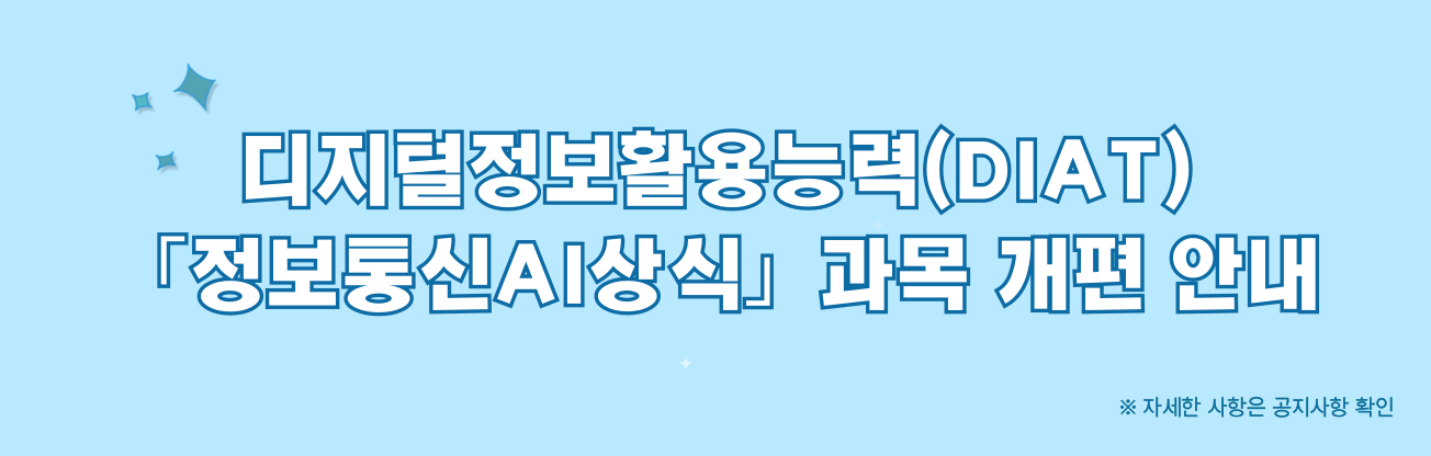 정보통신AI상식 개편 안내