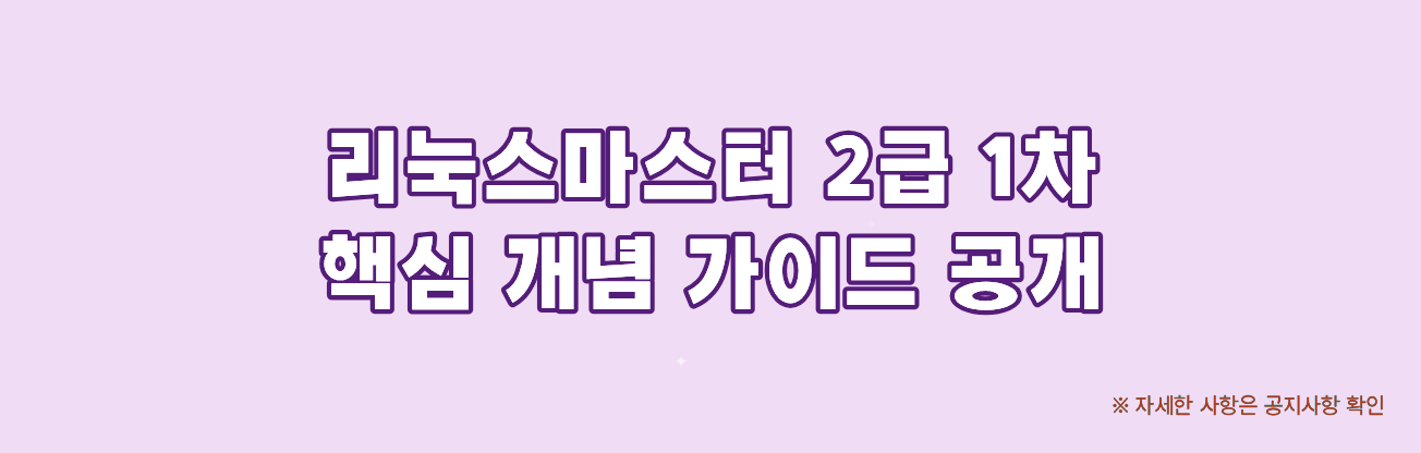리눅스마스터 2급 1차 핵심 개념 가이드 공개