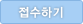 접수하기