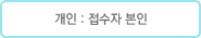 개인 : 접수자 본인